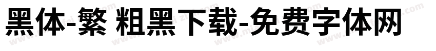 黑体-繁 粗黑下载字体转换